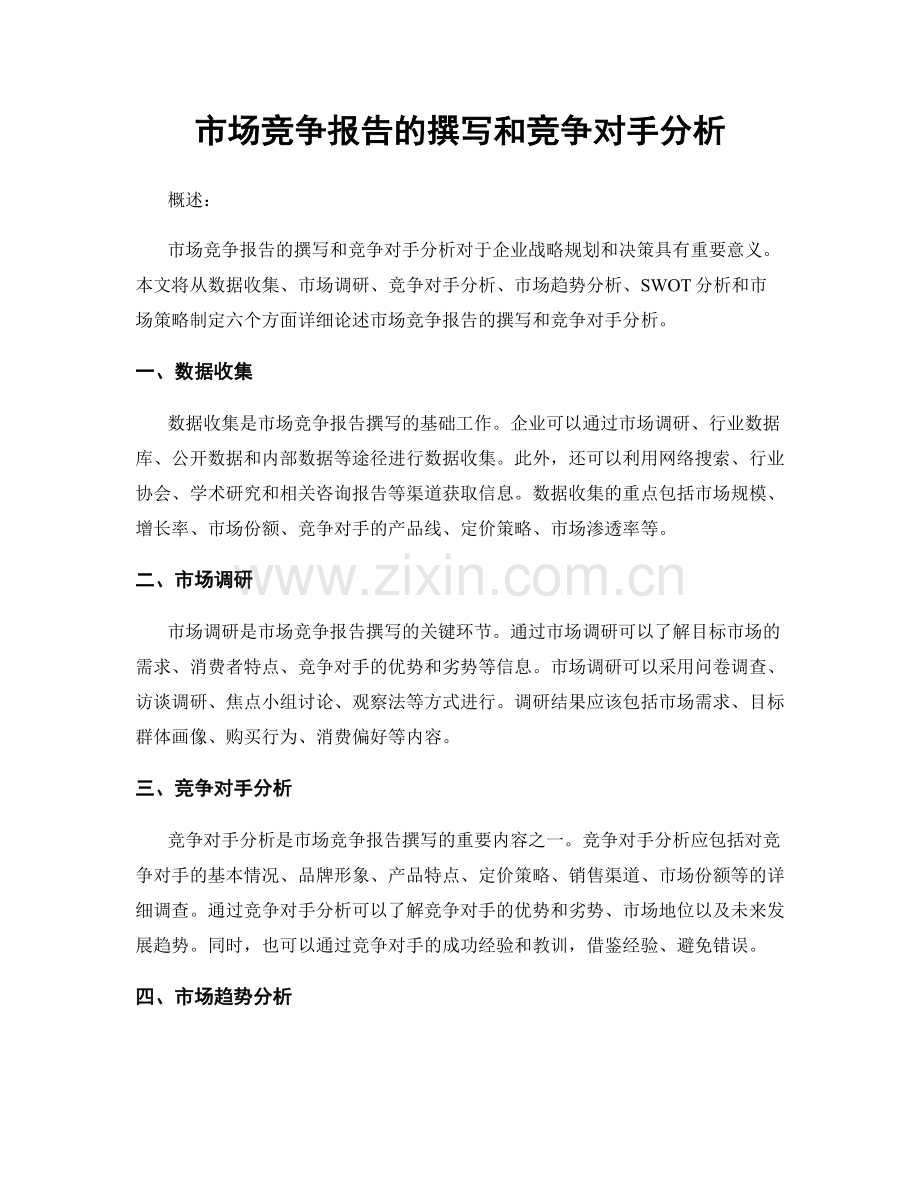 市场竞争报告的撰写和竞争对手分析.docx_第1页