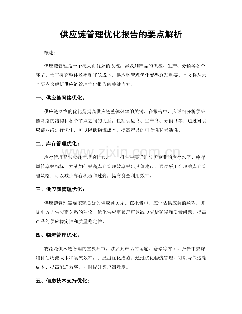 供应链管理优化报告的要点解析.docx_第1页