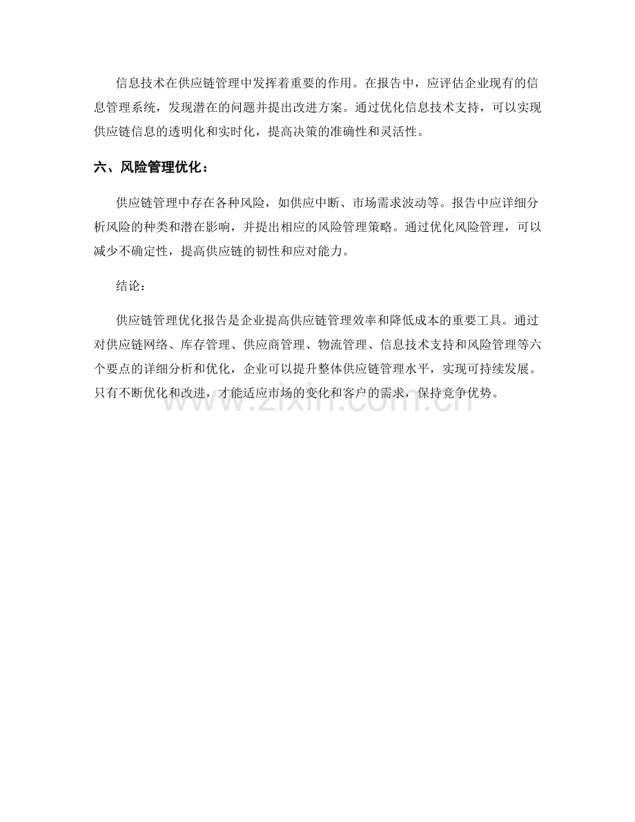 供应链管理优化报告的要点解析.docx_第2页