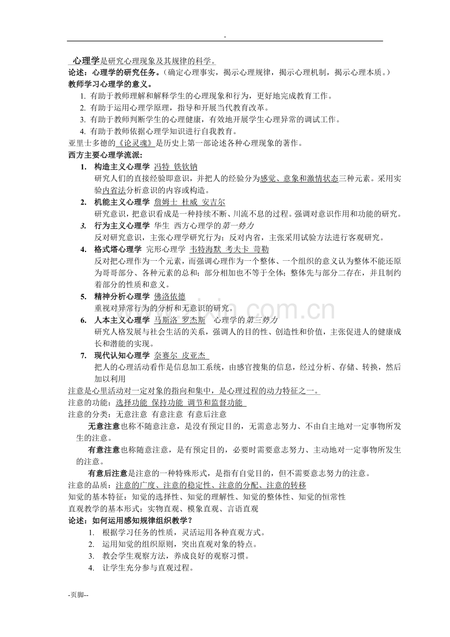 教师招聘考试心理学重点知识总结.doc_第1页