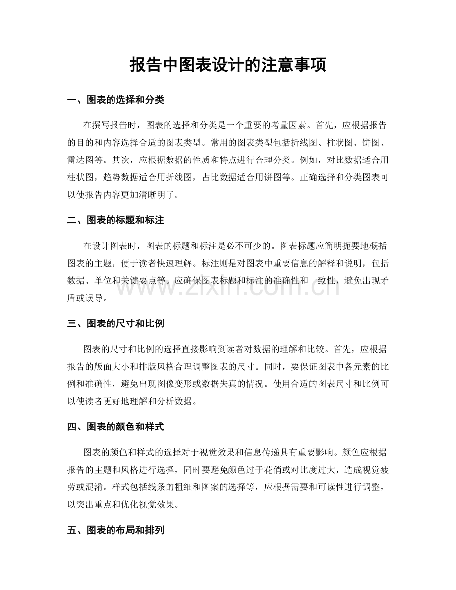 报告中图表设计的注意事项.docx_第1页