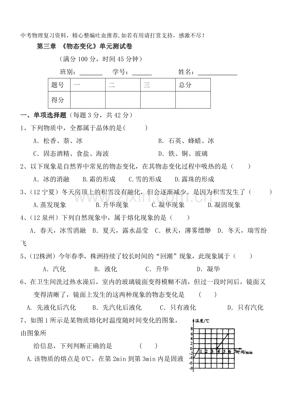 八年级物理上册第三章-《物态变化》单元测试卷-.doc_第1页