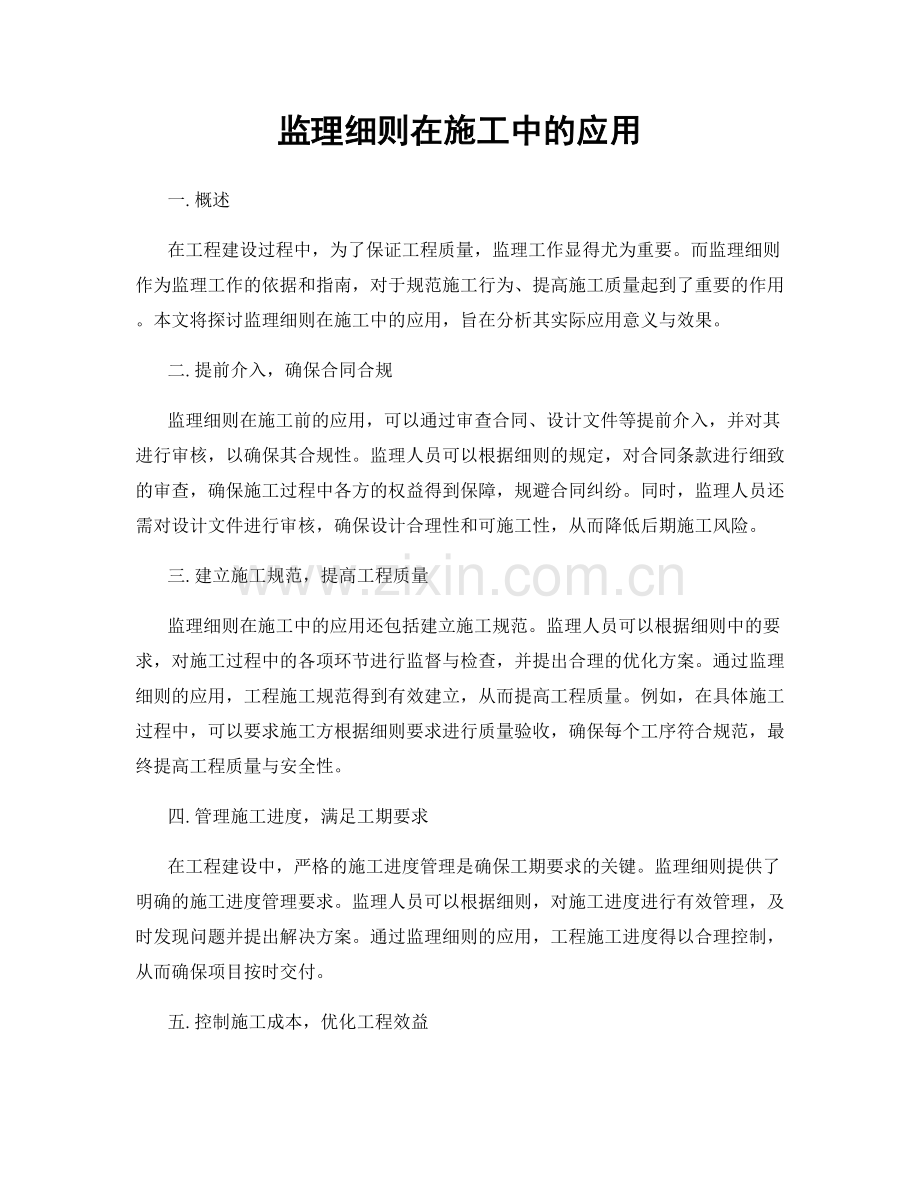 监理细则在施工中的应用.docx_第1页