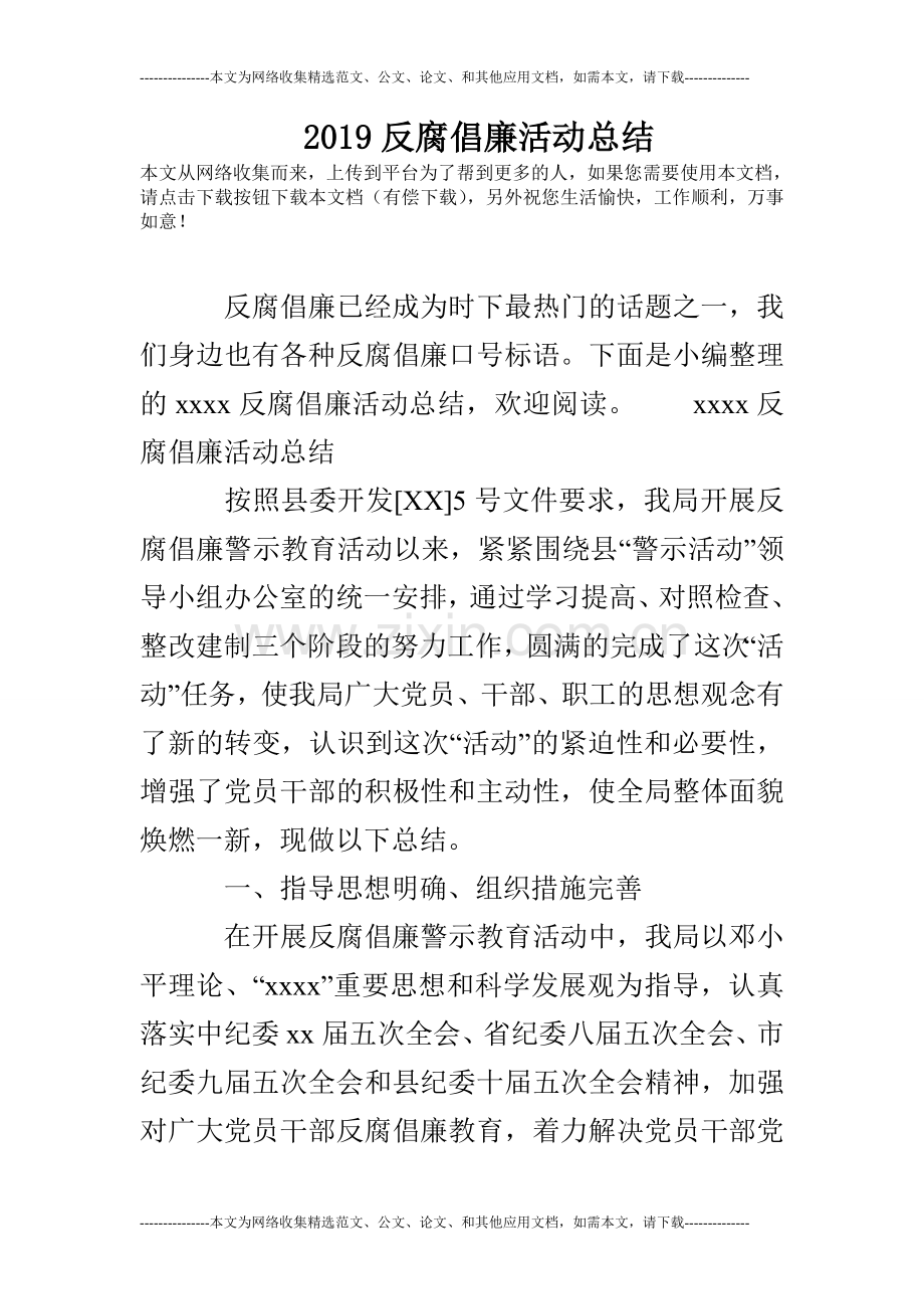 2019反腐倡廉活动总结.doc_第1页