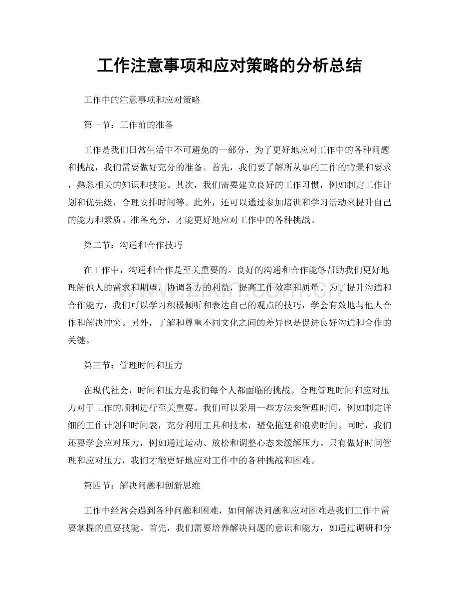 工作注意事项和应对策略的分析总结.docx_第1页