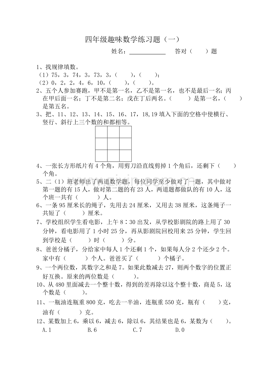 四年级趣味数学练习题.doc_第1页