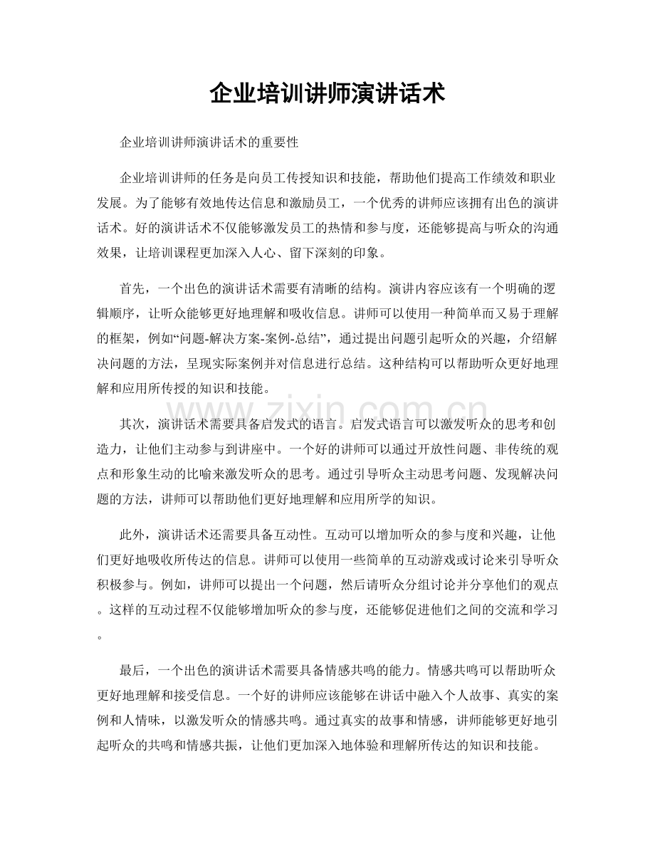 企业培训讲师演讲话术.docx_第1页