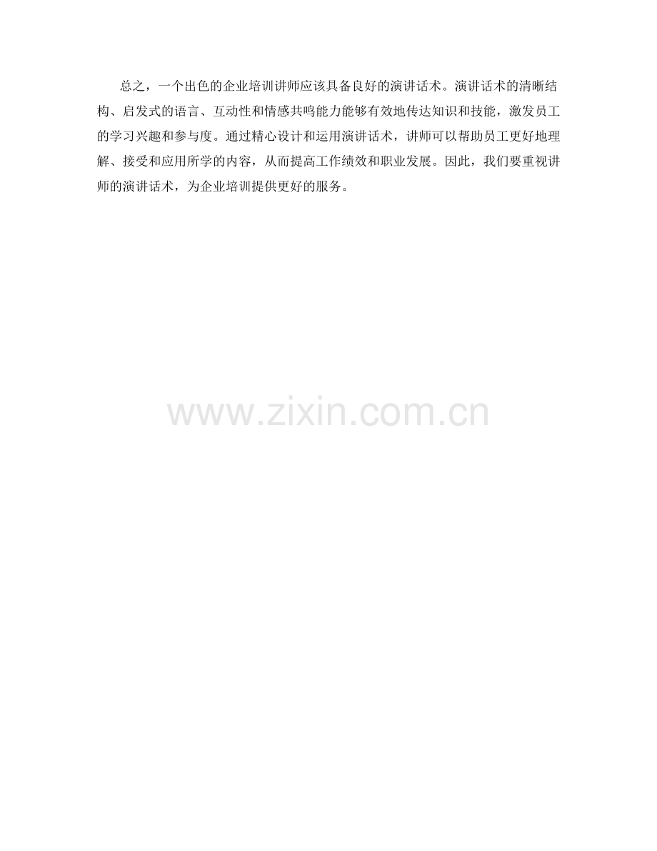 企业培训讲师演讲话术.docx_第2页