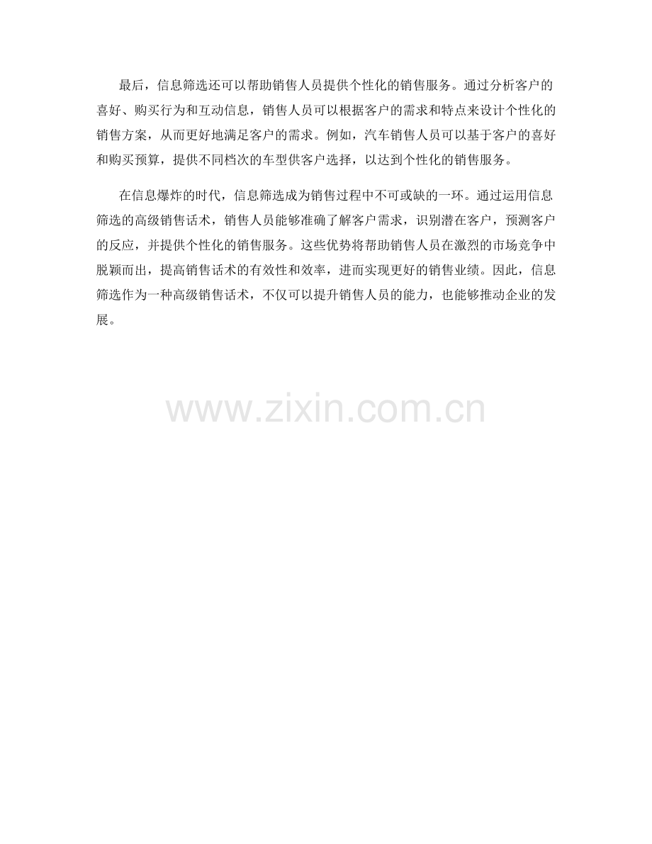 运用信息筛选的高级销售话术.docx_第2页