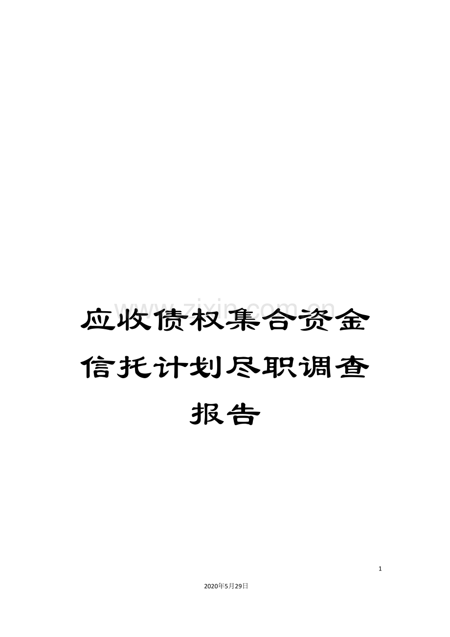 应收债权集合资金信托计划尽职调查报告.doc_第1页