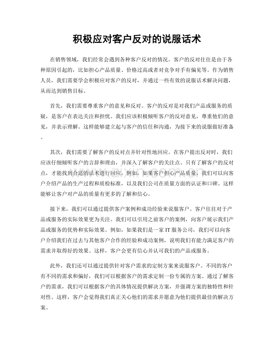 积极应对客户反对的说服话术.docx_第1页