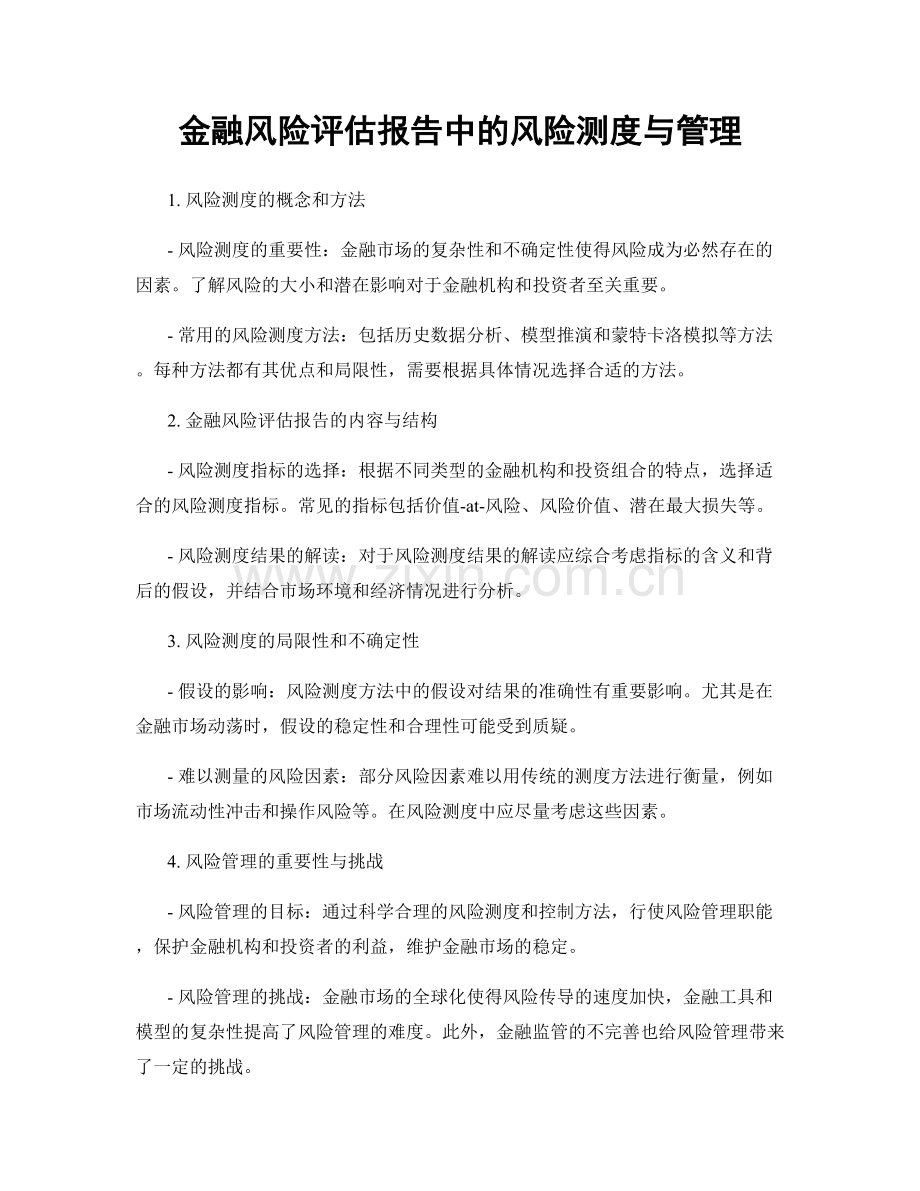 金融风险评估报告中的风险测度与管理.docx_第1页