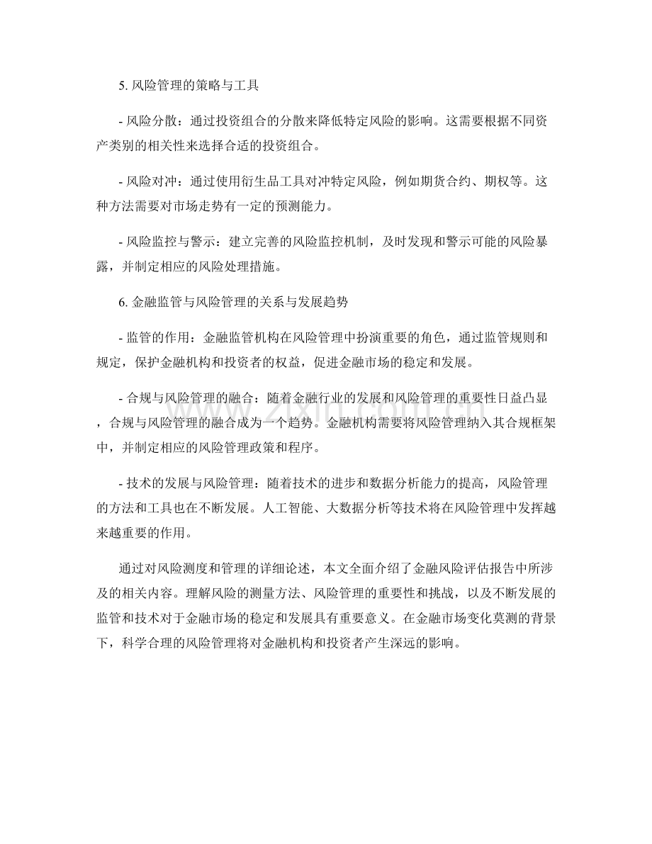 金融风险评估报告中的风险测度与管理.docx_第2页