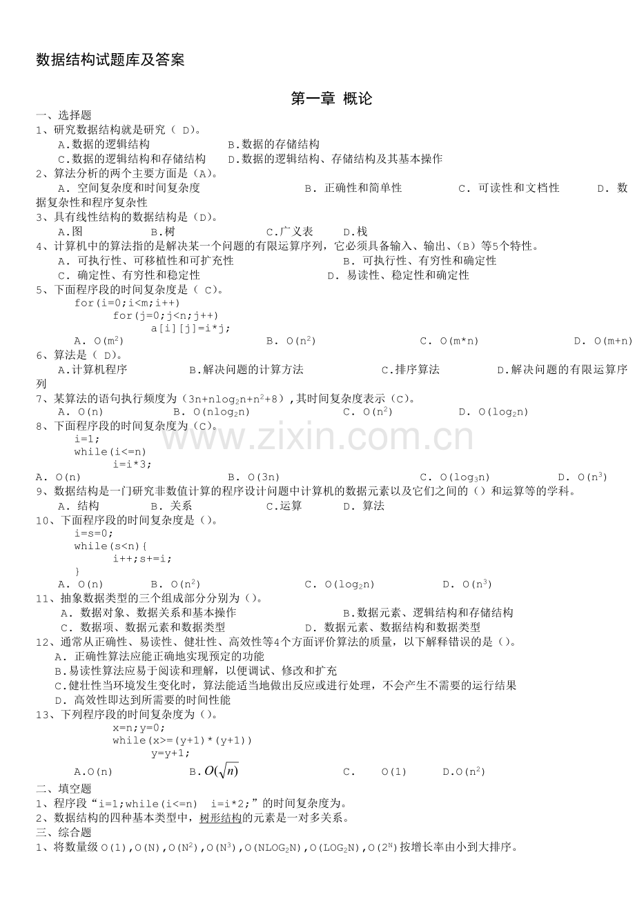 数据结构试题库集及答案.doc_第1页