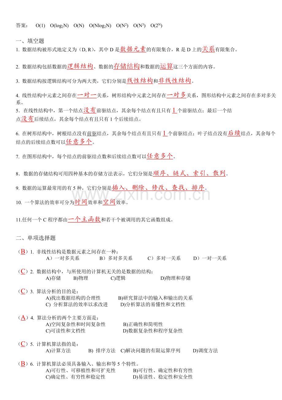 数据结构试题库集及答案.doc_第2页