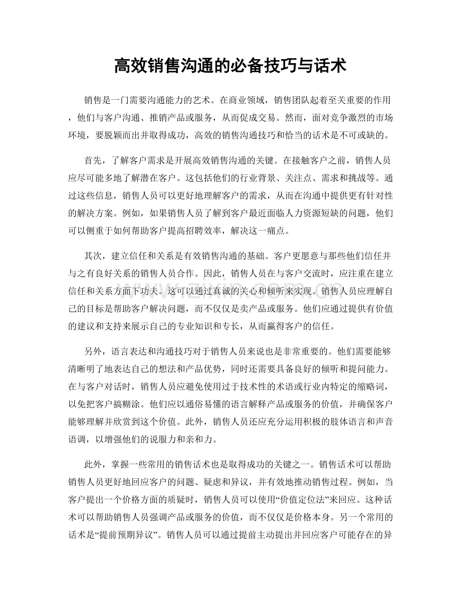 高效销售沟通的必备技巧与话术.docx_第1页