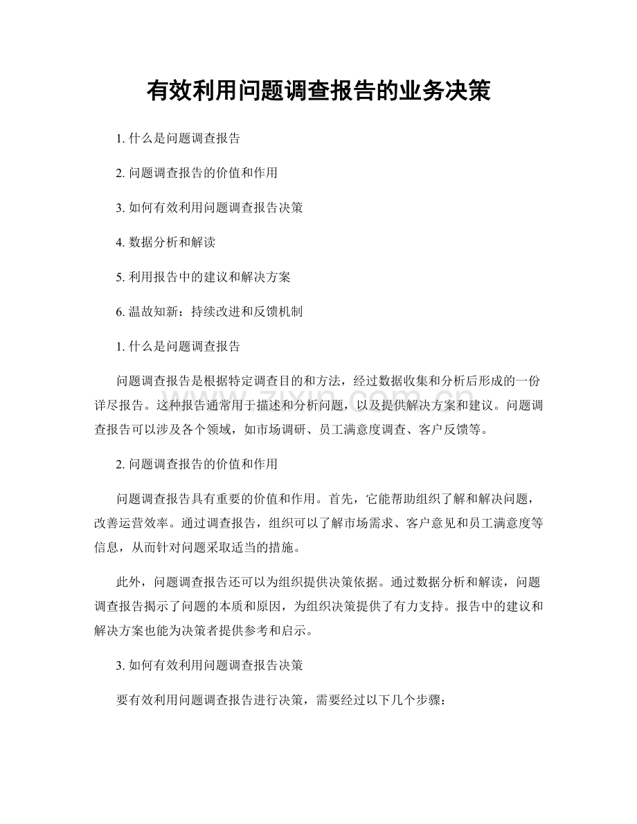 有效利用问题调查报告的业务决策.docx_第1页