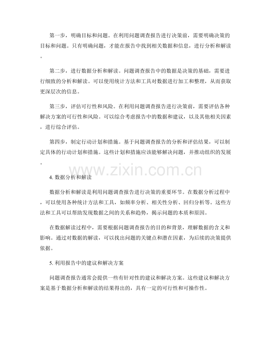 有效利用问题调查报告的业务决策.docx_第2页