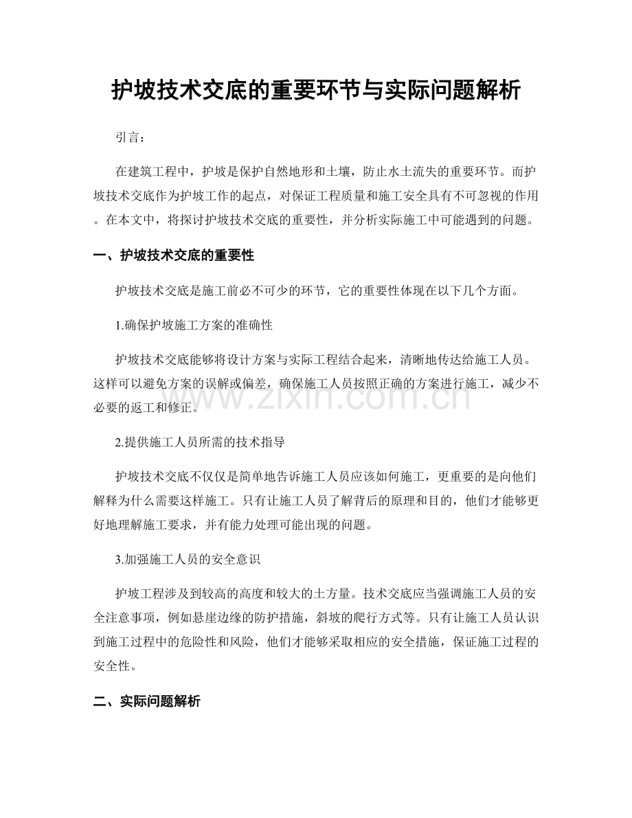 护坡技术交底的重要环节与实际问题解析.docx_第1页