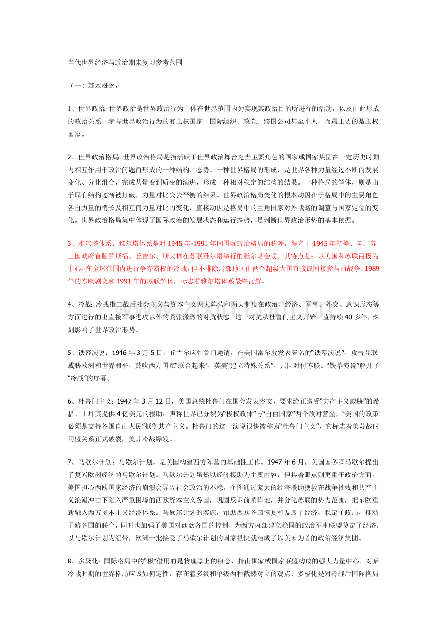 当代世界经济与政治期末复习.doc_第1页