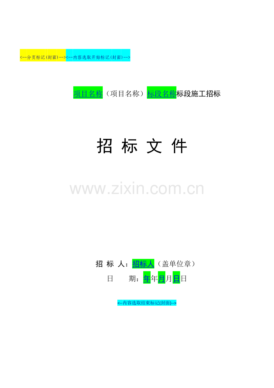 某建设工程项目招标文件范本.doc_第1页