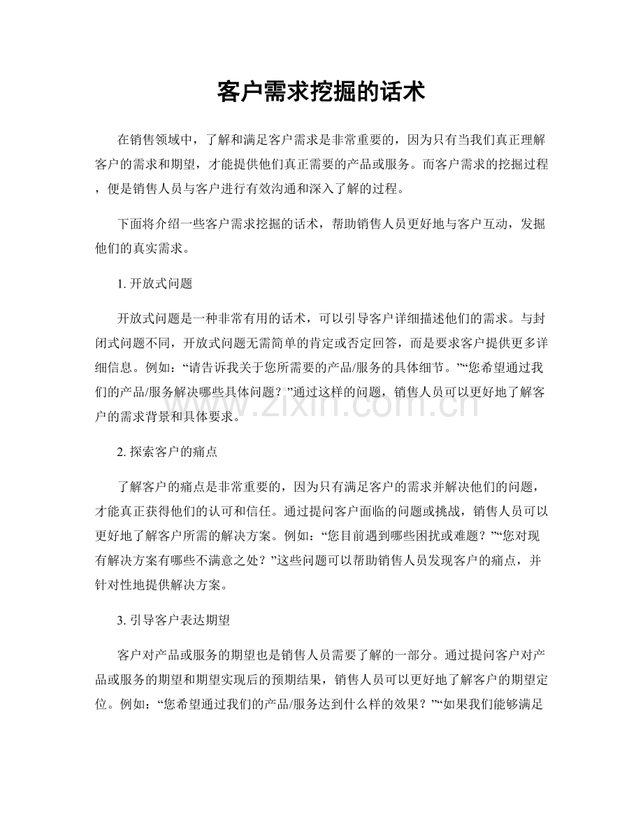 客户需求挖掘的话术.docx_第1页