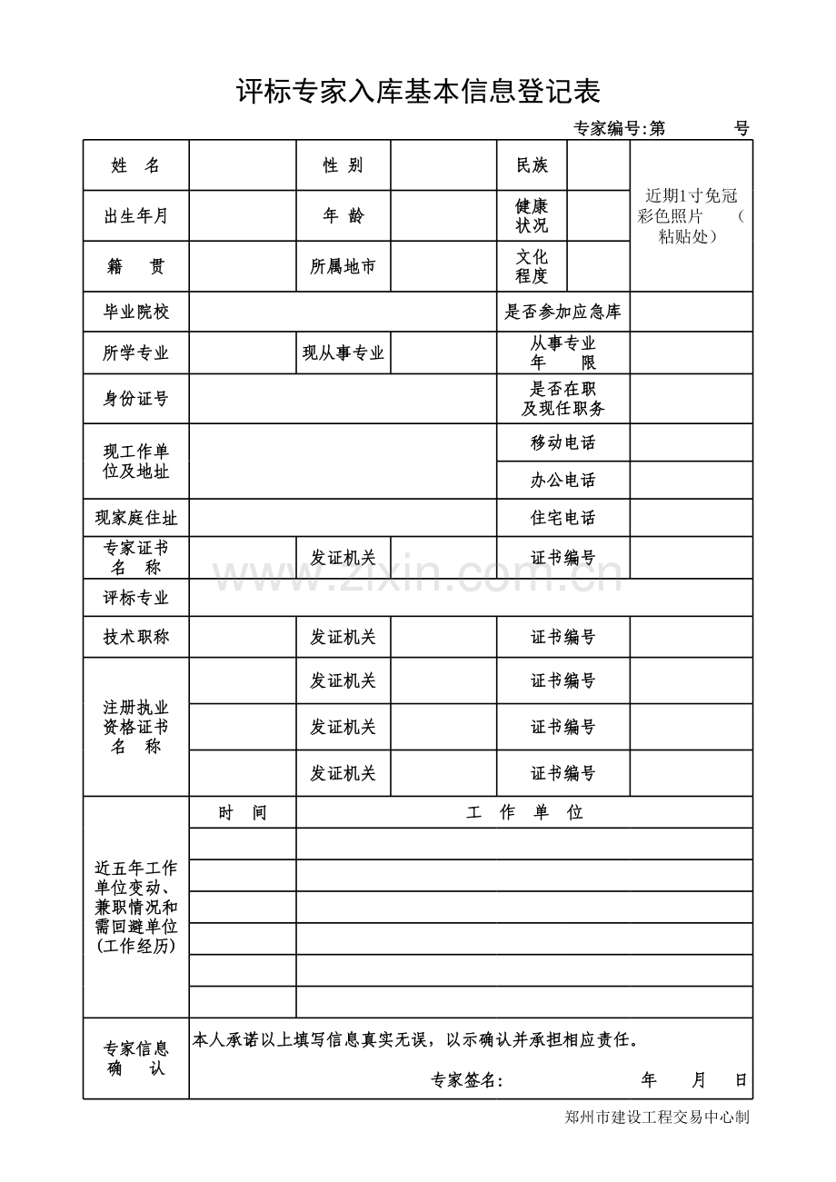 评标专家入库基本信息登记表(模板).xls_第1页