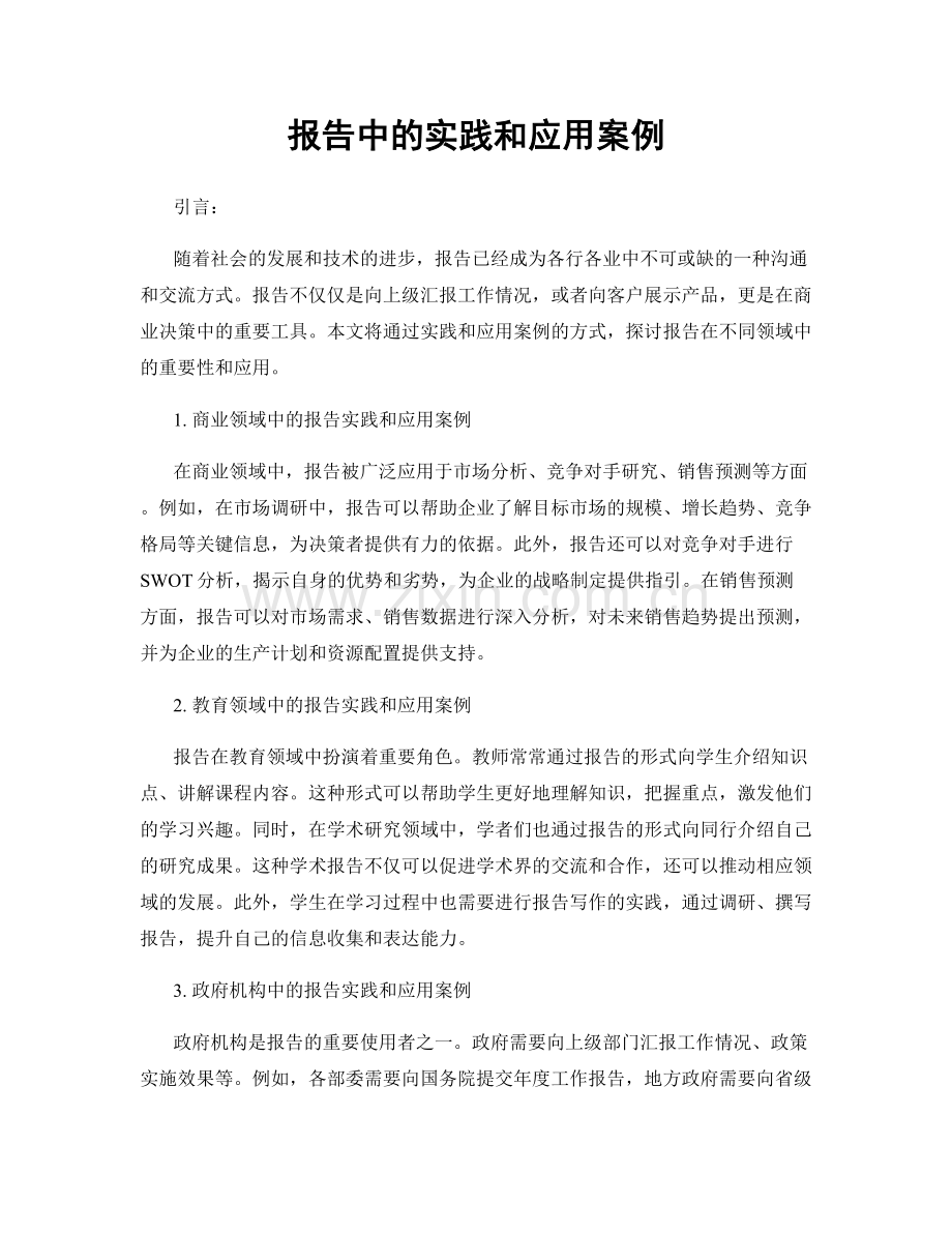 报告中的实践和应用案例.docx_第1页