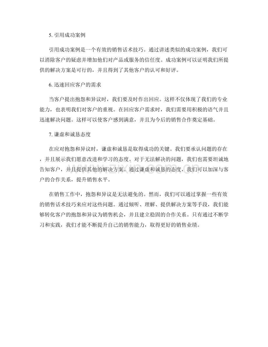 有效应对抱怨与异议的7个销售话术技巧.docx_第2页