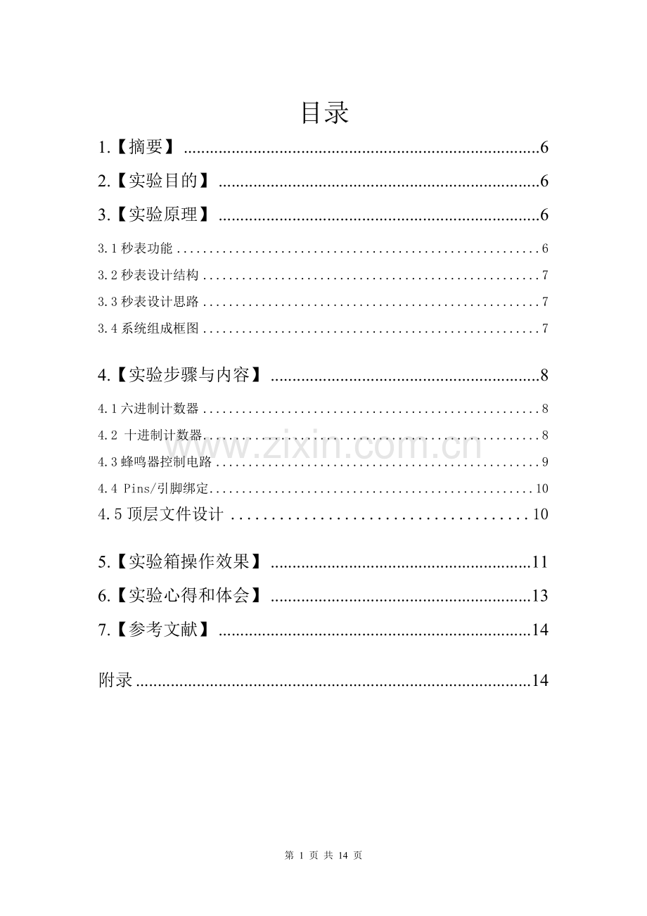 EDA课程设计实验电子秒表.doc_第1页