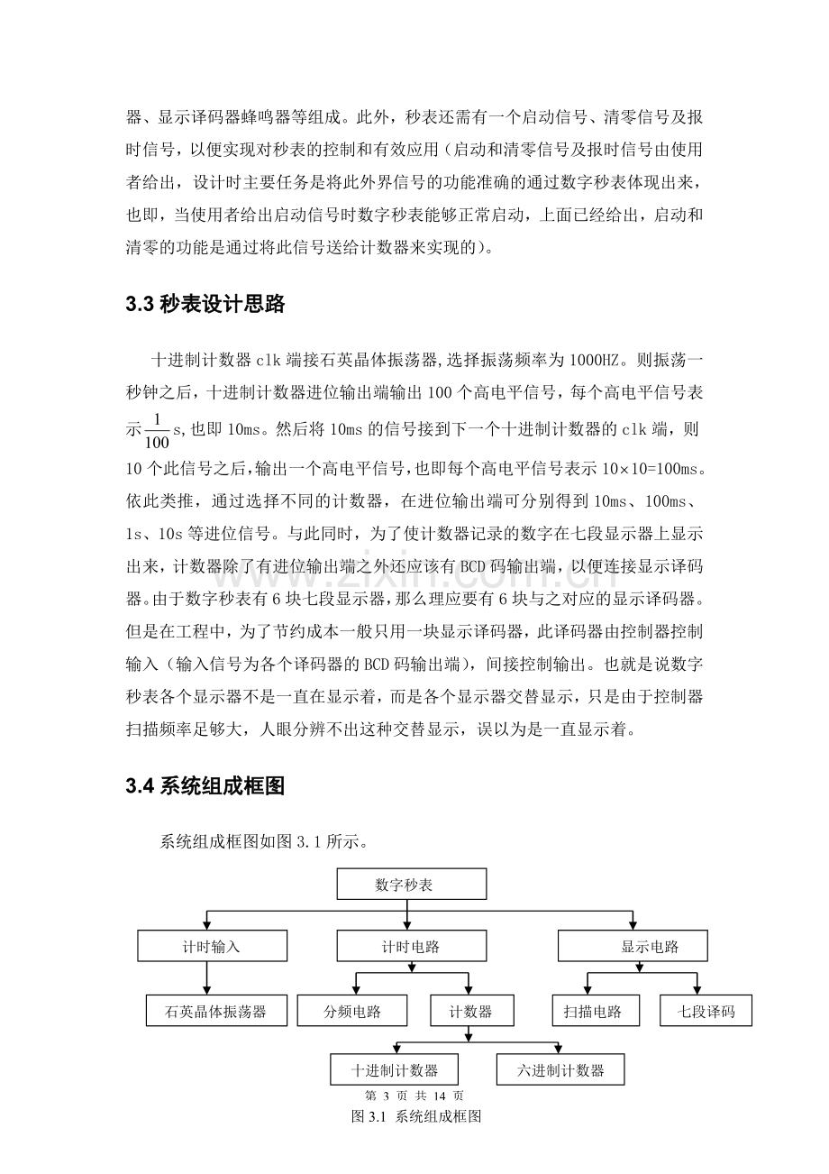 EDA课程设计实验电子秒表.doc_第3页