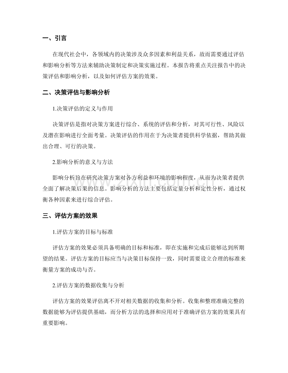 报告中的决策评估和影响分析：评估方案的效果.docx_第2页