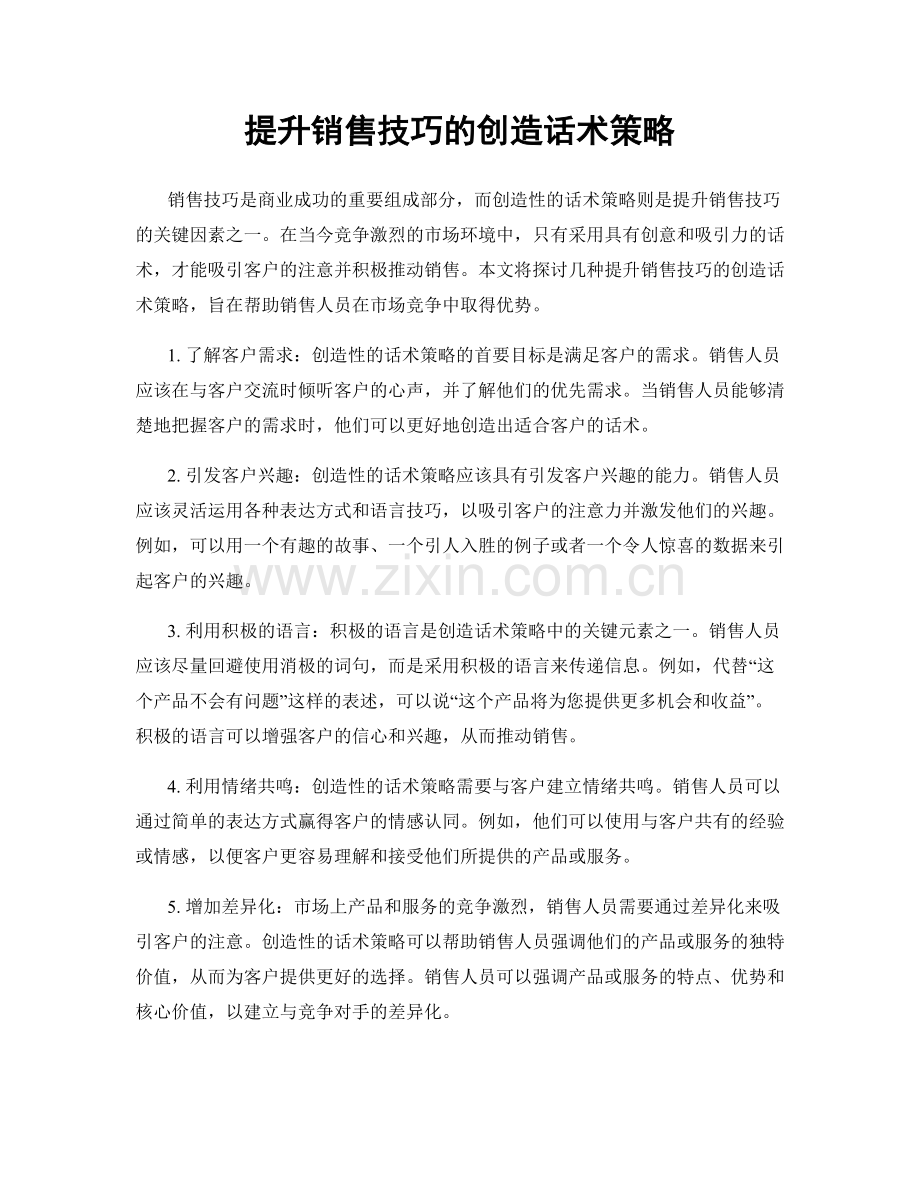 提升销售技巧的创造话术策略.docx_第1页