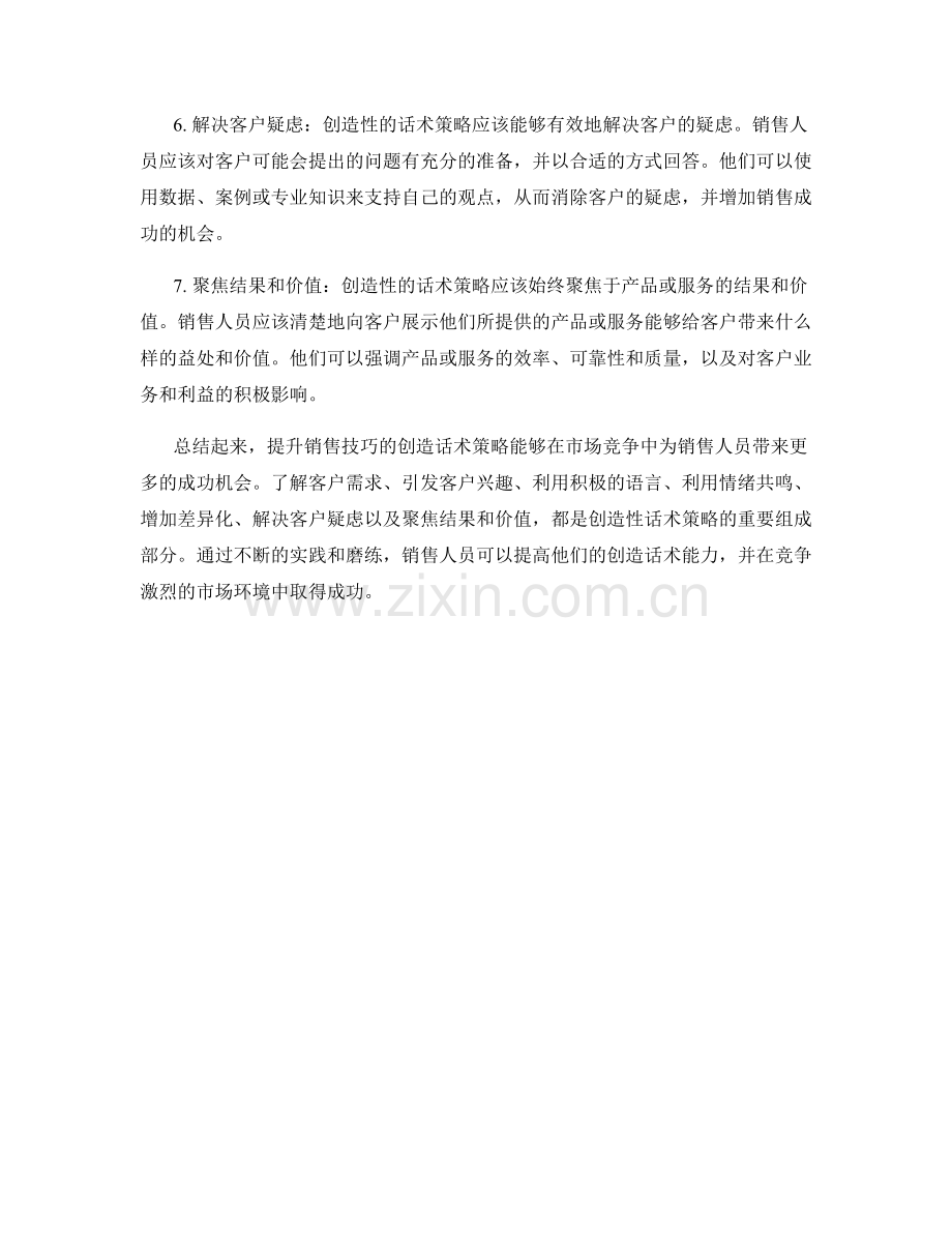 提升销售技巧的创造话术策略.docx_第2页