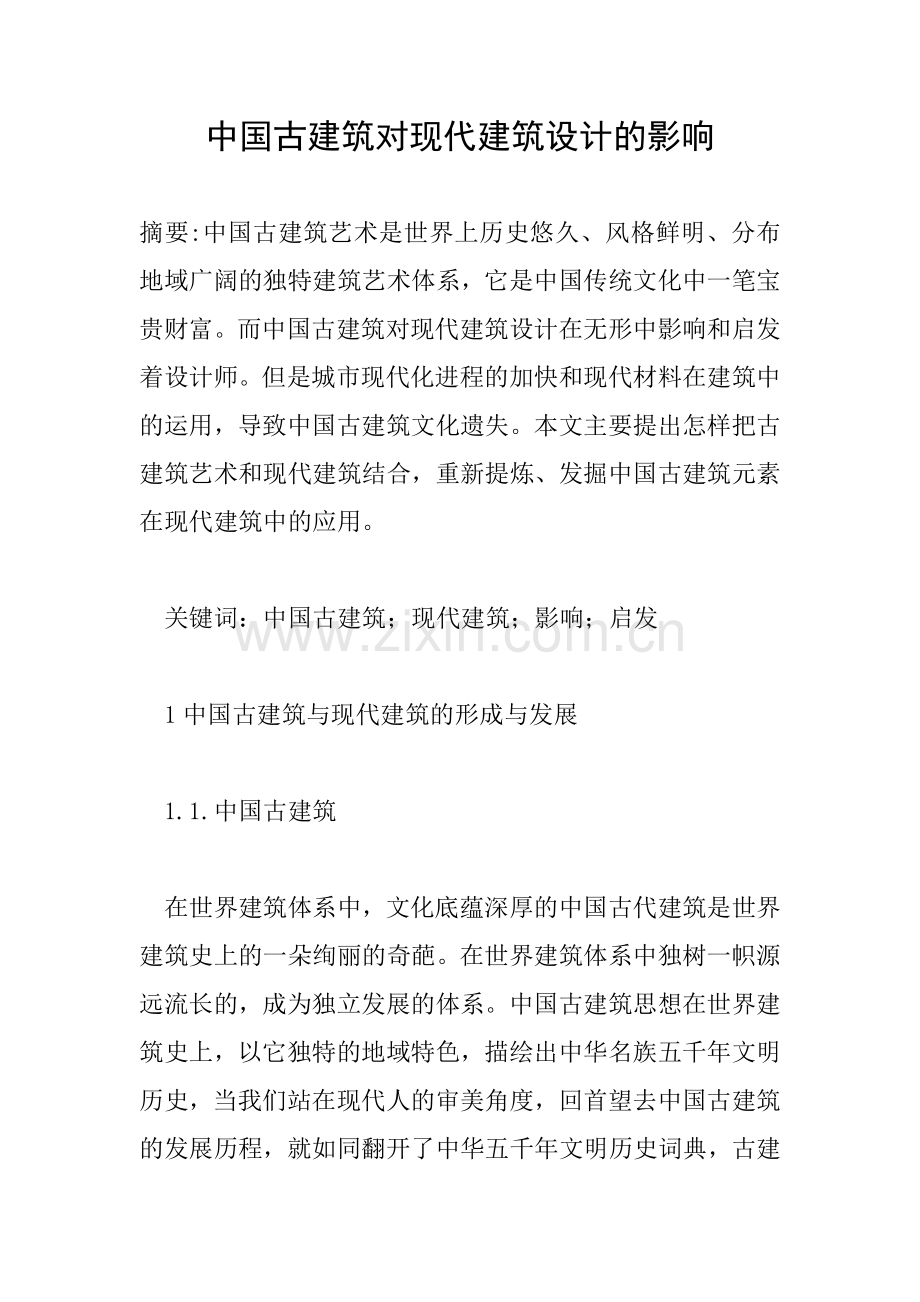 中国古建筑对现代建筑设计的影响.doc_第1页