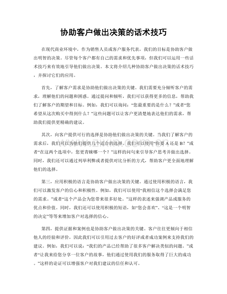 协助客户做出决策的话术技巧.docx_第1页