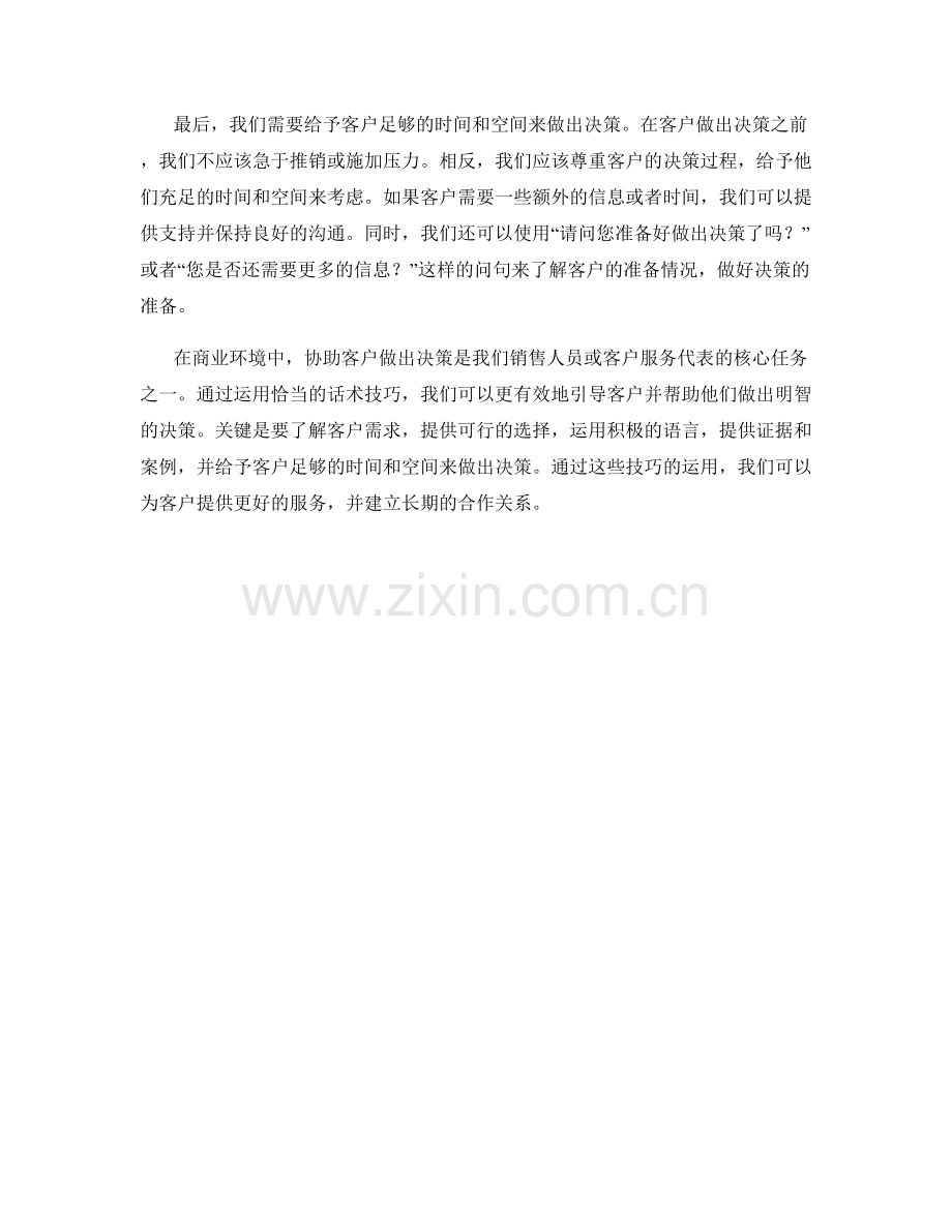 协助客户做出决策的话术技巧.docx_第2页