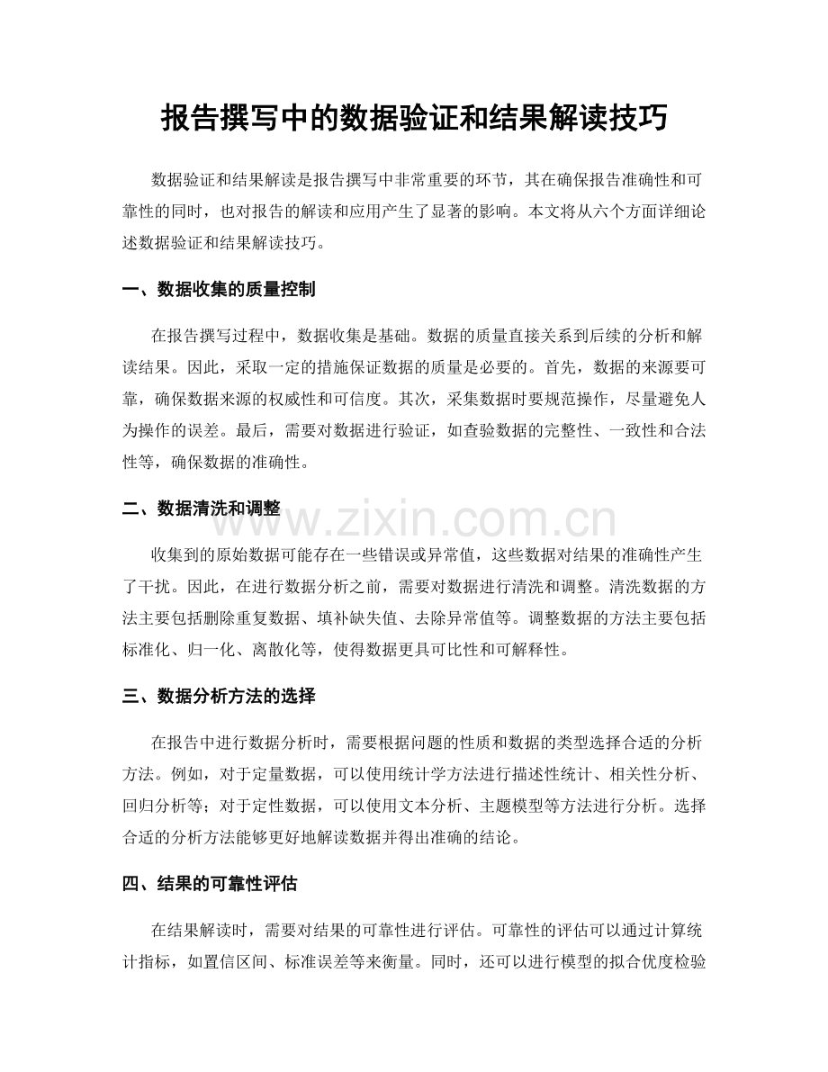 报告撰写中的数据验证和结果解读技巧.docx_第1页