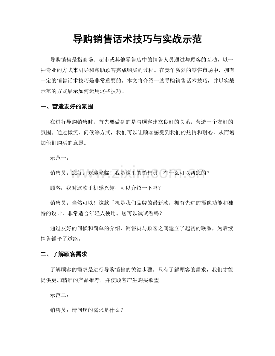 导购销售话术技巧与实战示范.docx_第1页