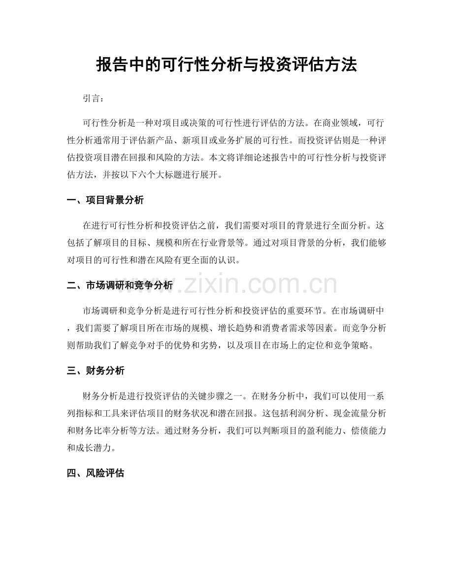 报告中的可行性分析与投资评估方法.docx_第1页