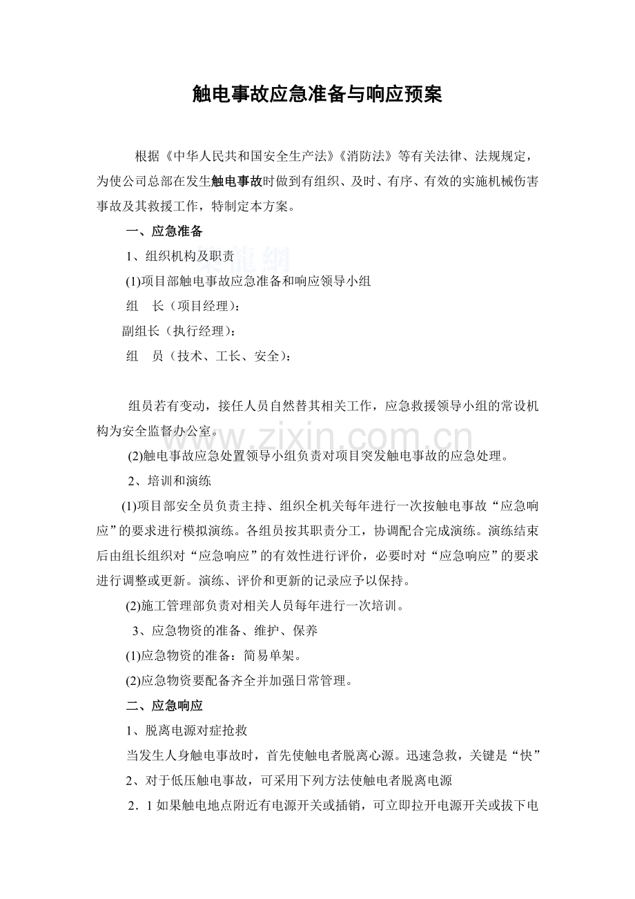 工程触电事故应急准备与响应预案.docx_第1页