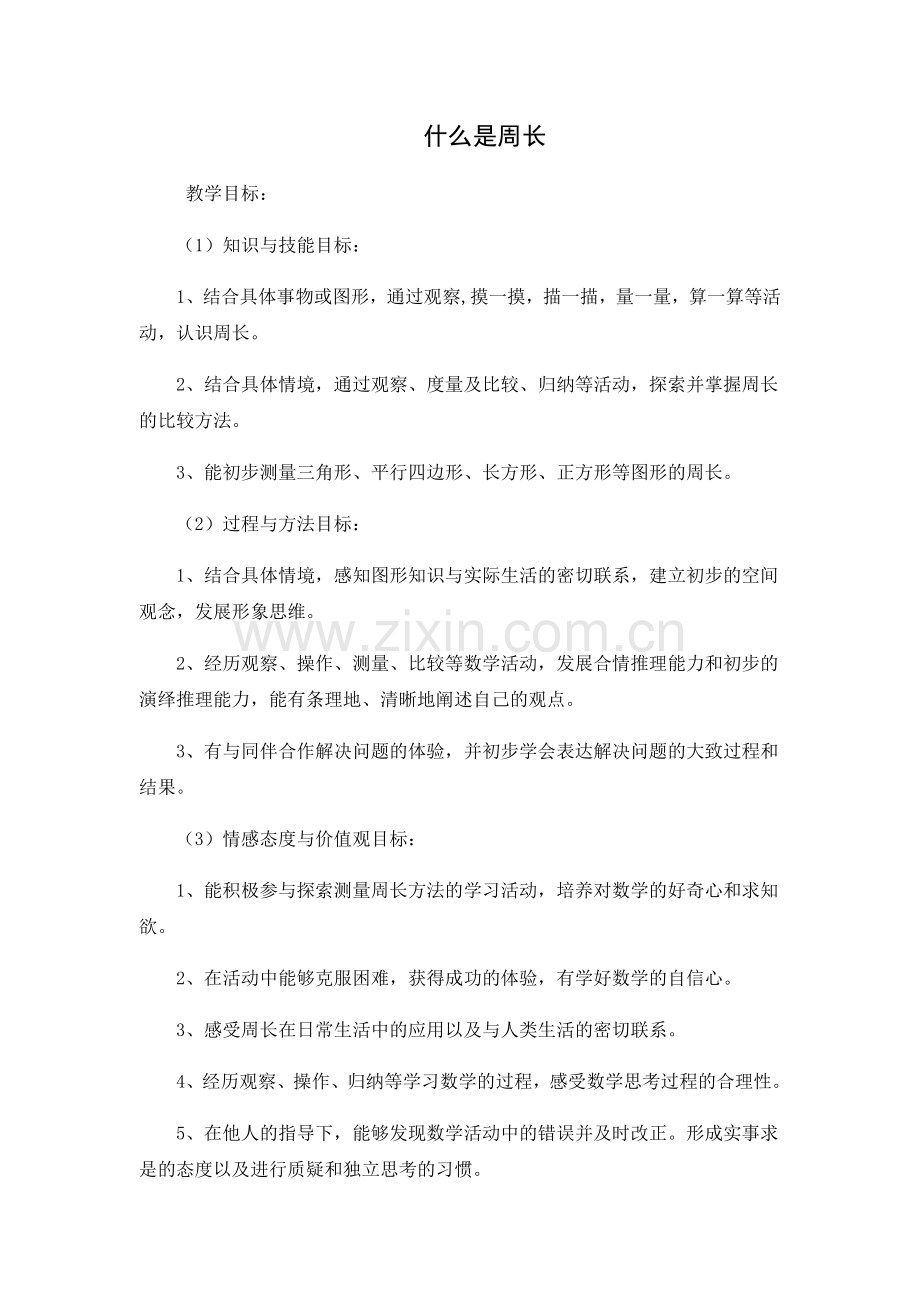 15.什么是周长教学反思及教案-共5页.pdf_第1页