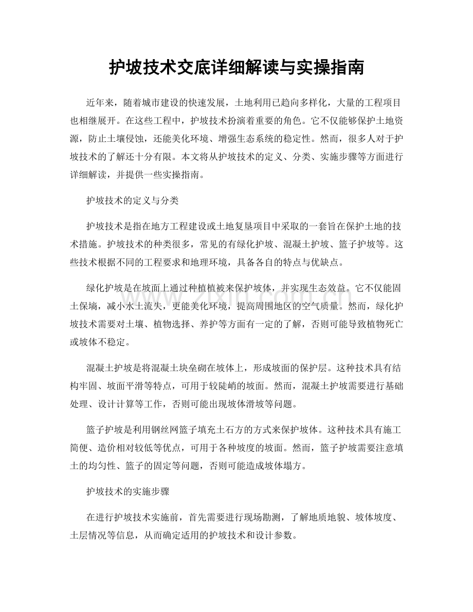 护坡技术交底详细解读与实操指南.docx_第1页