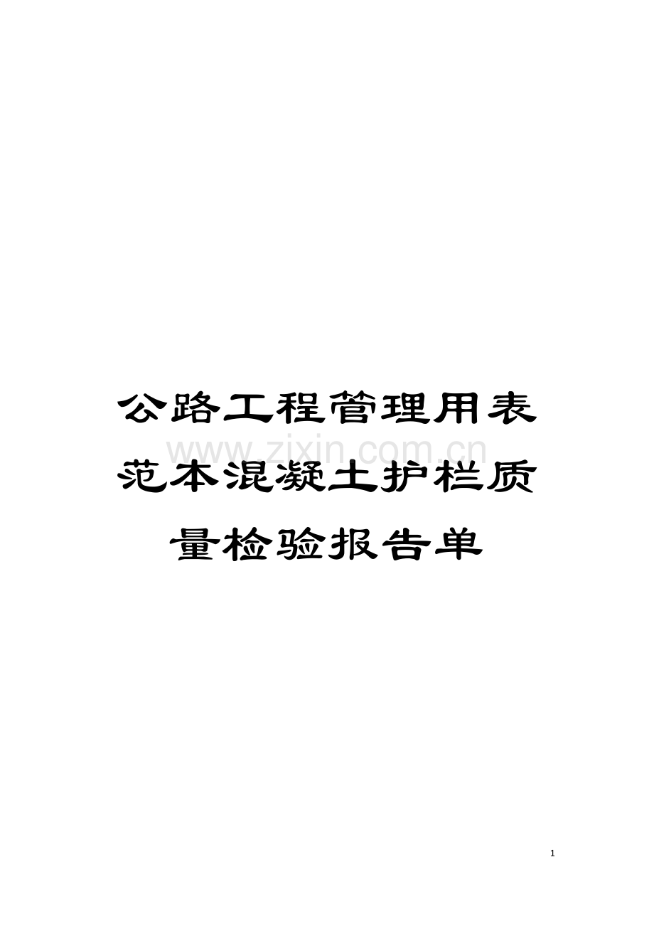 公路工程管理用表范本混凝土护栏质量检验报告单模板.doc_第1页