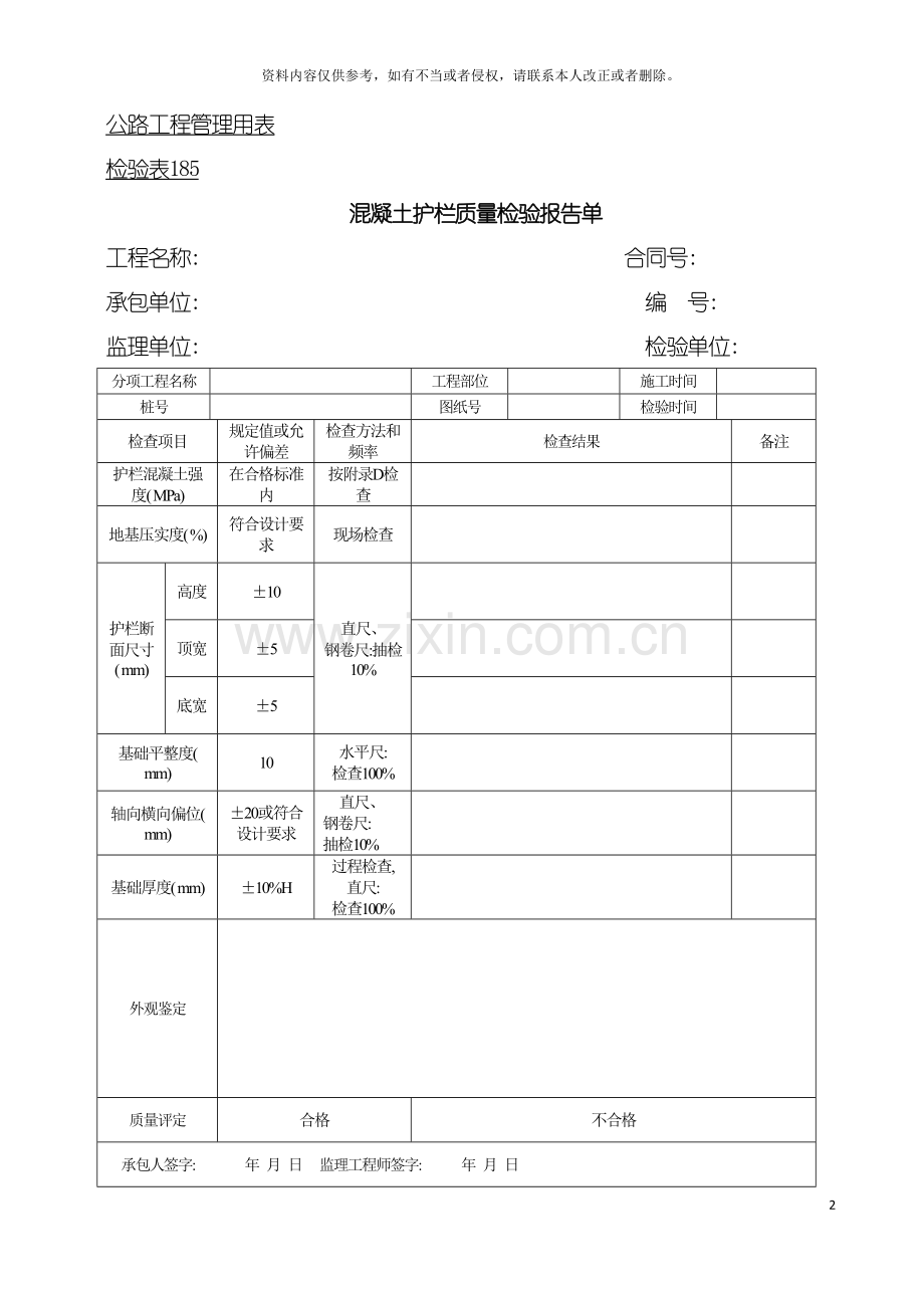 公路工程管理用表范本混凝土护栏质量检验报告单模板.doc_第2页