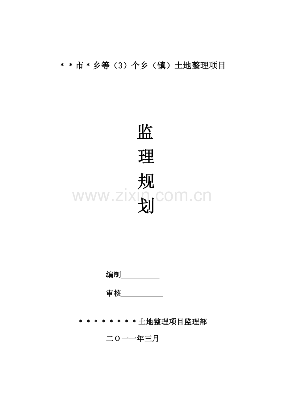 某市乡土地整理项目监理规划.doc_第1页