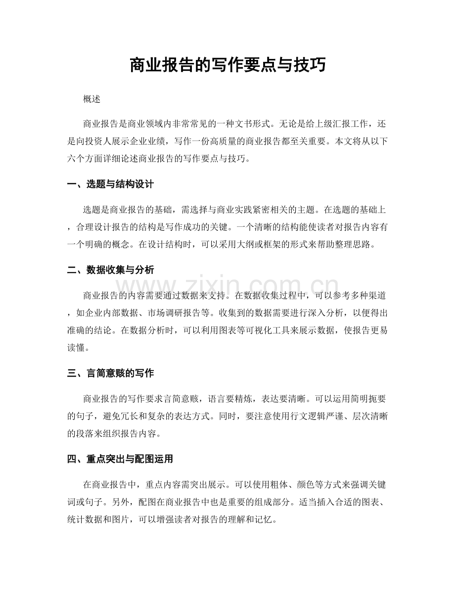 商业报告的写作要点与技巧.docx_第1页