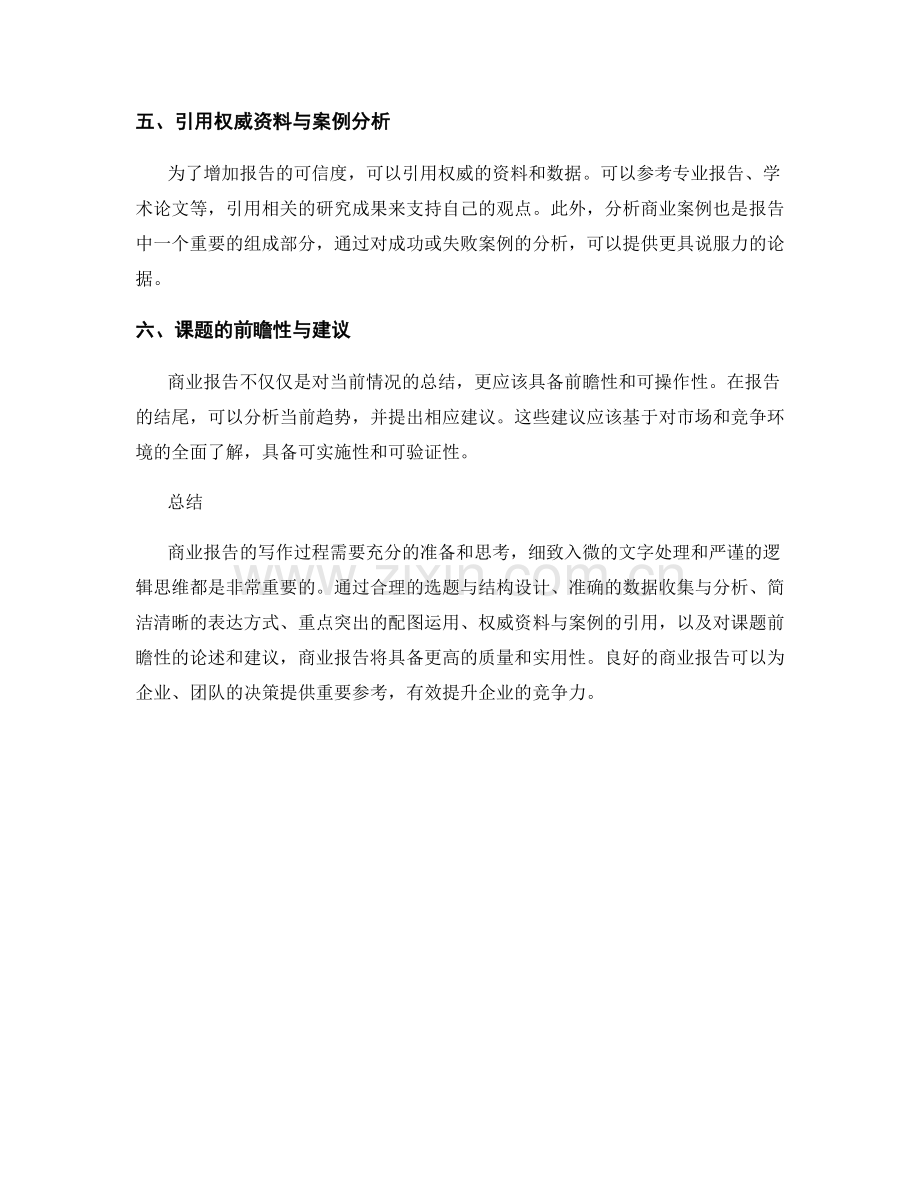 商业报告的写作要点与技巧.docx_第2页