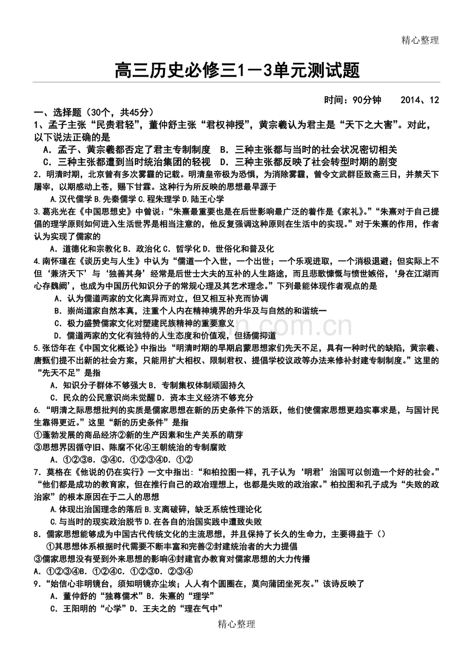 高三历史必修三1-3单元测试题.doc_第1页