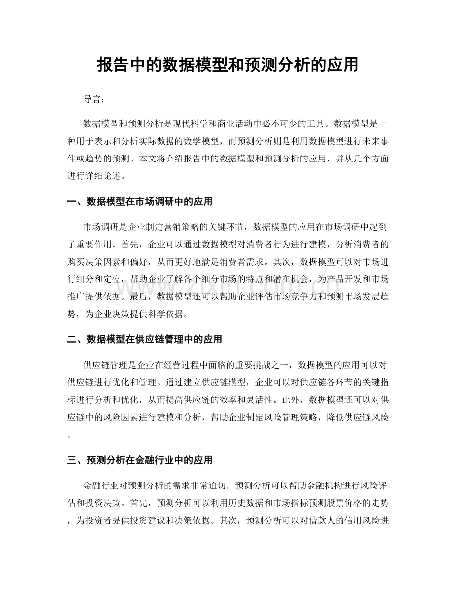 报告中的数据模型和预测分析的应用.docx_第1页